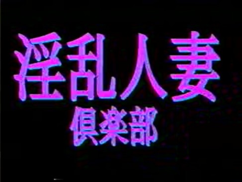 淫乱な人妻クラブで昭和ポルノを彷彿させる映像です！ | レディーババ