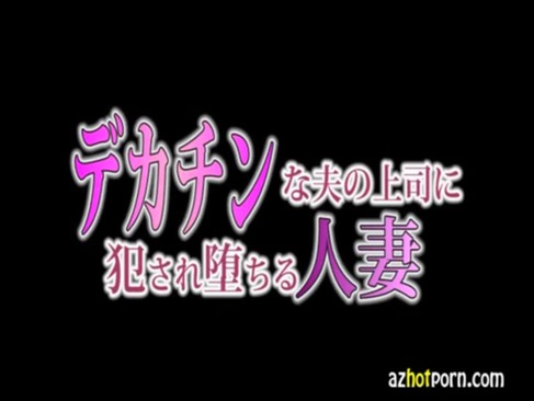 旦那のデカチン上司に犯される淫乱美人妻