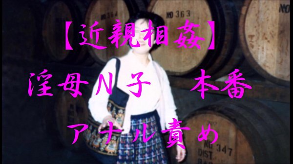 パイパンおまんこに生チン生挿入されるおばさんの近親相姦 | レディーババ